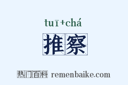 推察是什么意思的图片